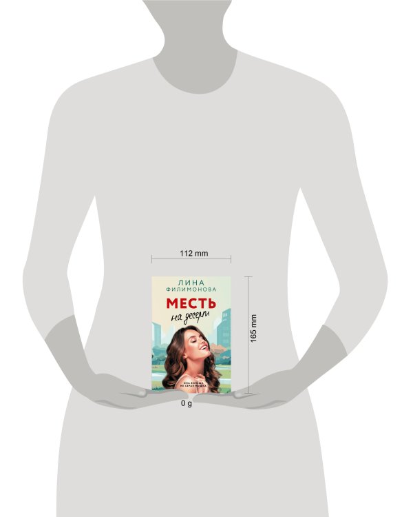 Месть на десерт