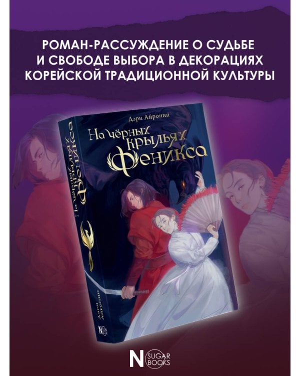 На чёрных крыльях феникса