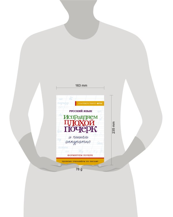 Русский язык. Исправляем плохой почерк и пишем аккуратно