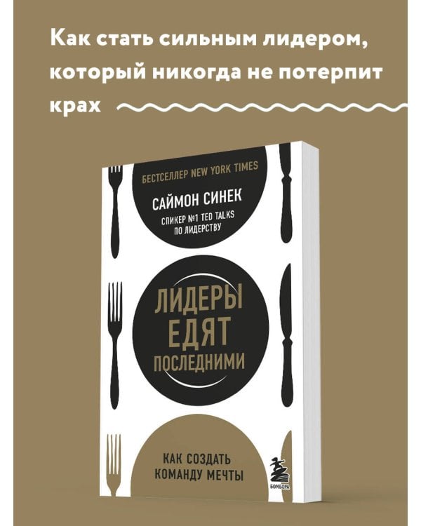 Лидеры едят последними: как создать команду мечты