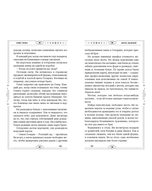 Хроники Света. Вихрь видений (#1)