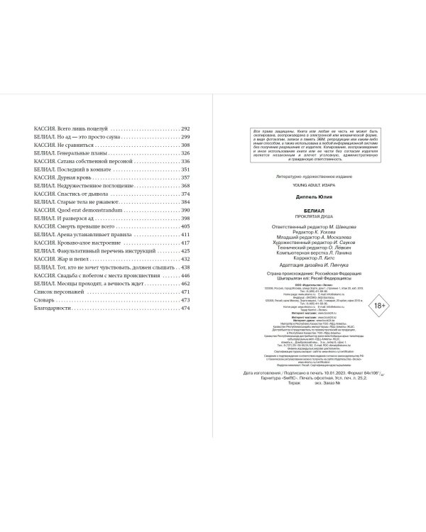 Белиал. Проклятая душа