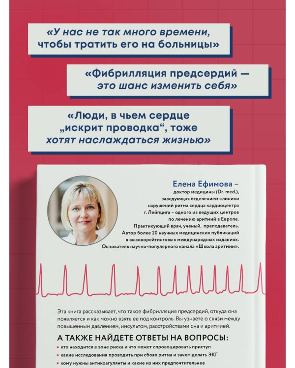 Стоп аритмия. Научные практики, которые помогут сердцу перестать сбиваться с ритма, а вам - жить в такт со своими желаниями