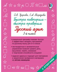 Быстро повторим — быстро проверим. Русский язык. 3-й класс