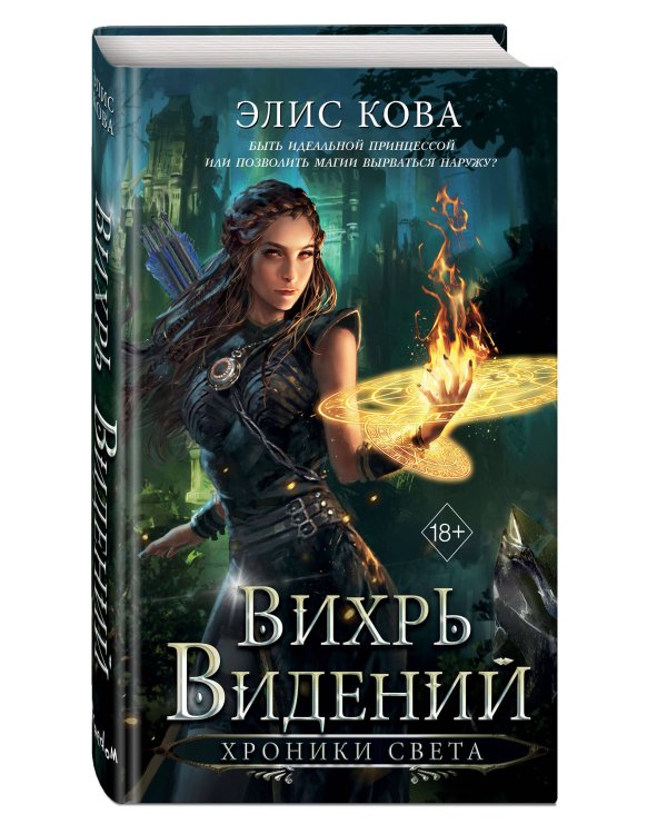 Хроники Света. Вихрь видений (#1)