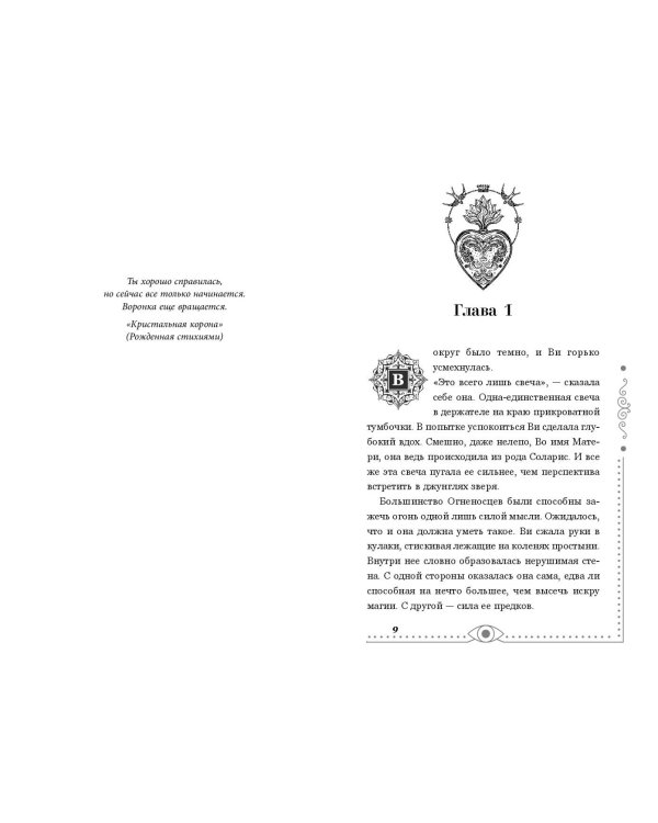 Хроники Света. Вихрь видений (#1)