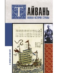 Тайвань. Полная история страны