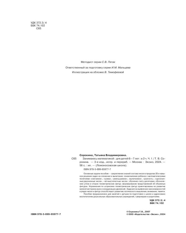 Занимаюсь математикой: для детей 6-7 лет. Ч. 1.