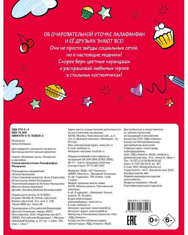 Самая милая уточка Лалафанфан. Раскраска