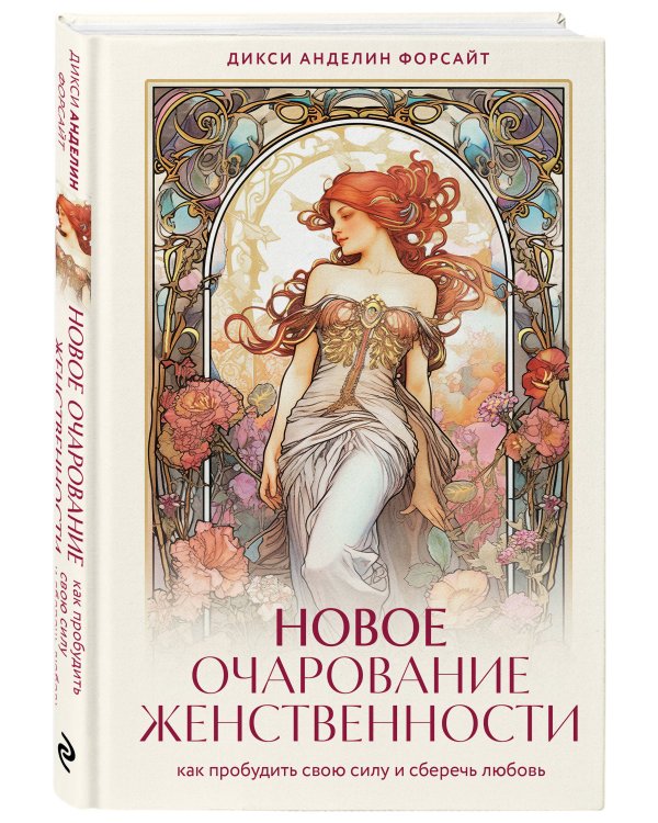 Новое очарование женственности. Как пробудить свою силу и сберечь любовь