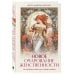 Новое очарование женственности. Как пробудить свою силу и сберечь любовь