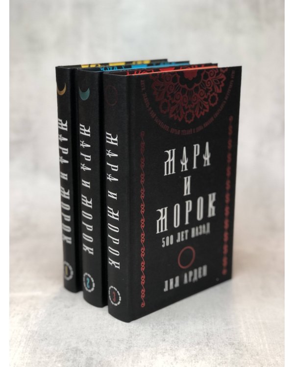 Мара и Морок. Подарочный комплект (футляр) (количество томов: 3)