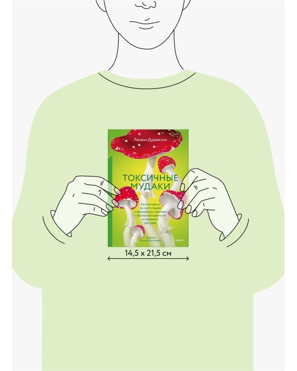 Токсичные мудаки. Как поставить на место людей с завышенным чувством собственной важности и сохранить рассудок