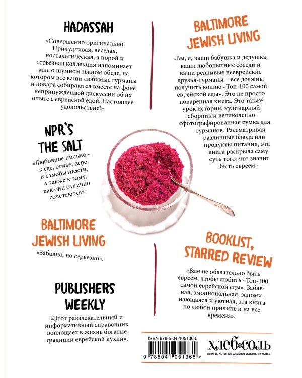 Топ-100 самой еврейской еды