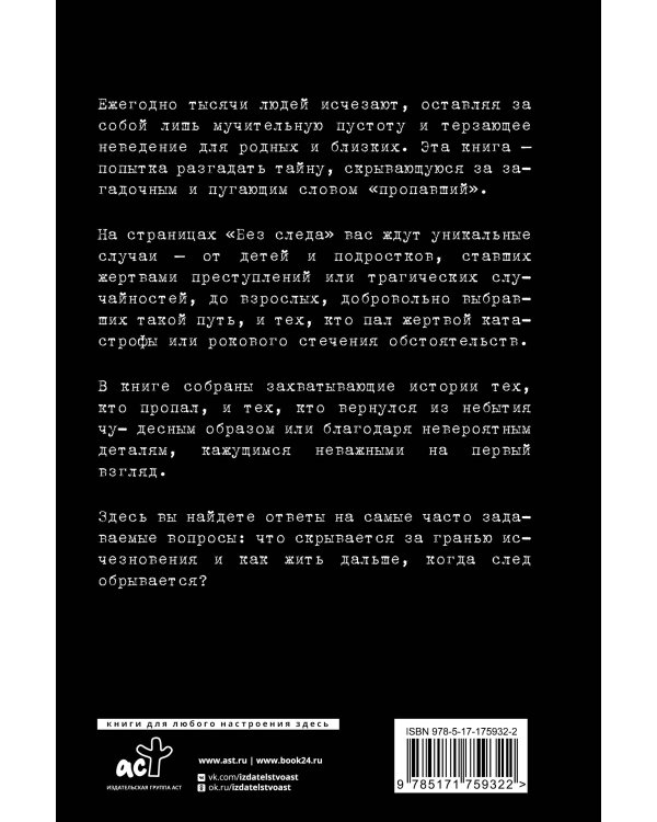 Секреты неразгаданных исчезновений: Без следа