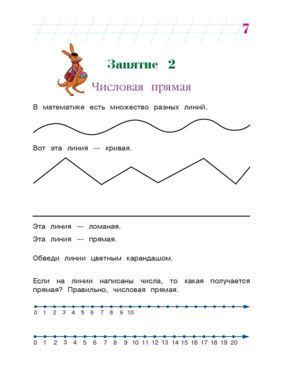 Занимаюсь математикой: для детей 6-7 лет. Ч. 1.
