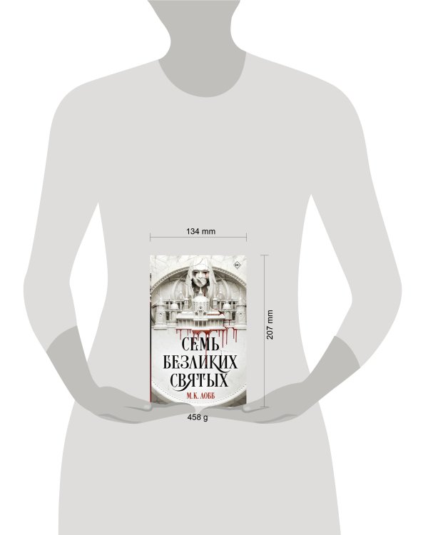 Семь безликих святых