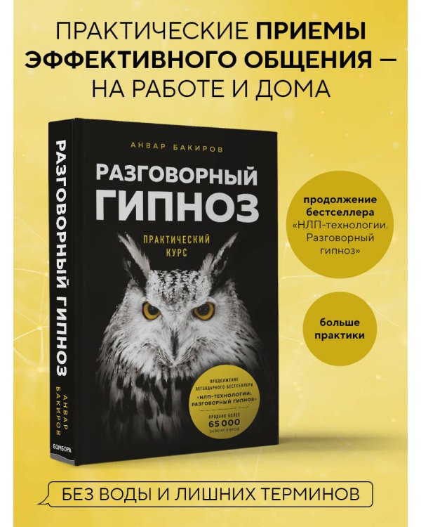 Разговорный гипноз: практический курс