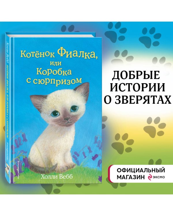 Котёнок Фиалка, или Коробка с сюрпризом (выпуск 9)