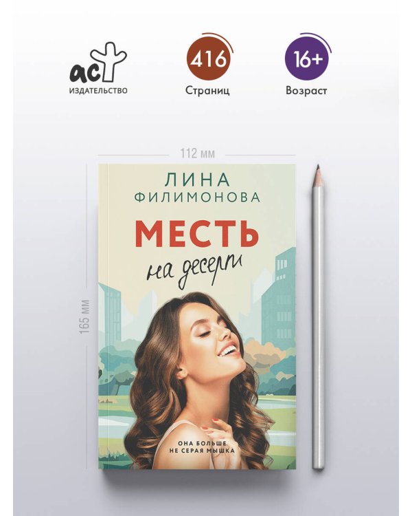 Месть на десерт