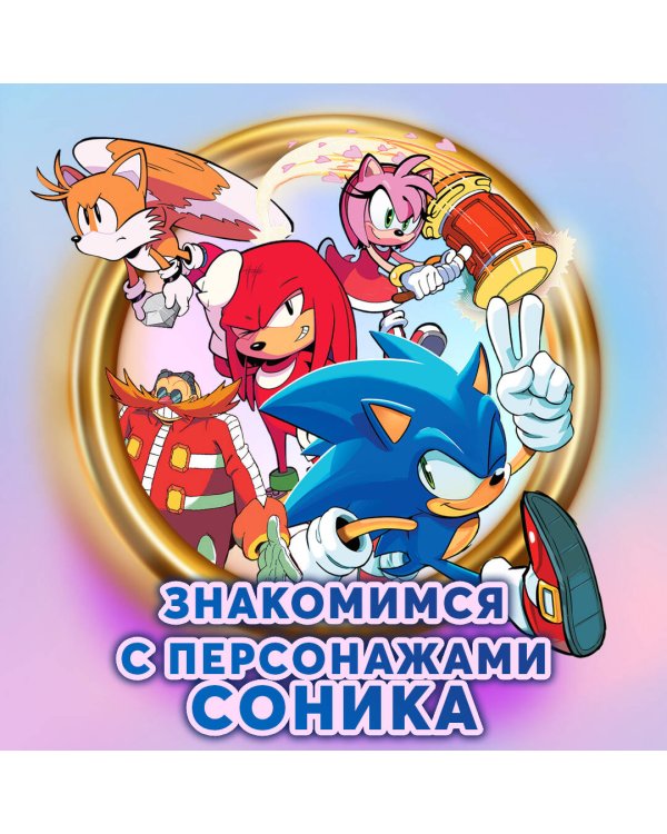 Sonic. Судьба доктора Эггмана. Комикс. Том 2 (перевод от Diamond Dust и Сыендука)