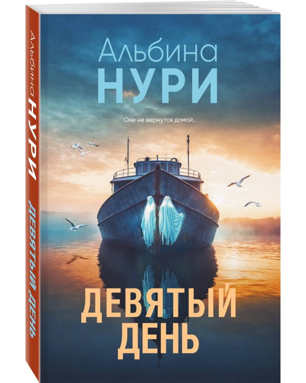 Девятый день