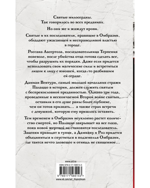 Семь безликих святых