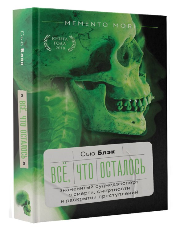 Всё, что осталось. Знаменитый судмедэксперт о смерти, смертности и раскрытии преступлений