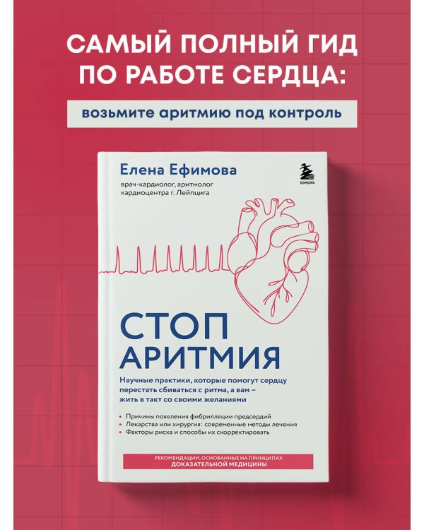 Стоп аритмия. Научные практики, которые помогут сердцу перестать сбиваться с ритма, а вам - жить в такт со своими желаниями