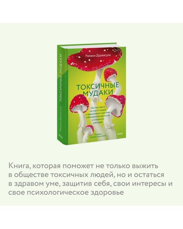 Токсичные мудаки. Как поставить на место людей с завышенным чувством собственной важности и сохранить рассудок