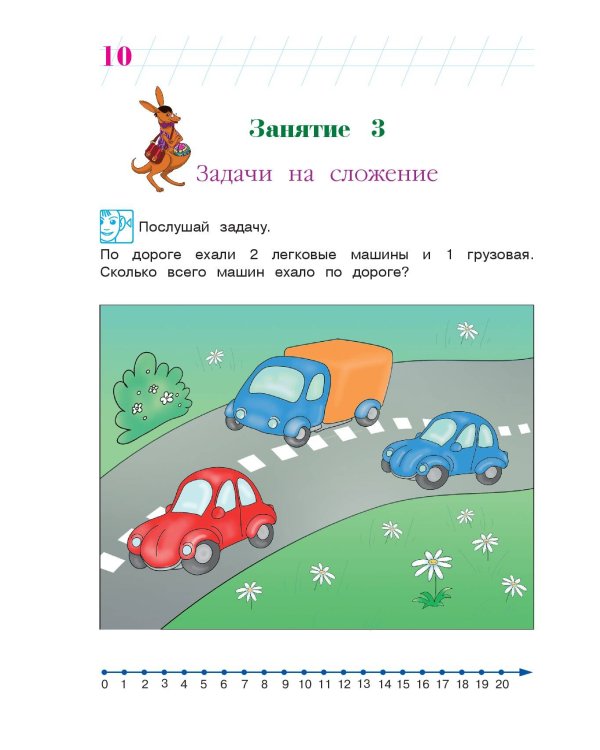 Занимаюсь математикой: для детей 6-7 лет. Ч. 1.