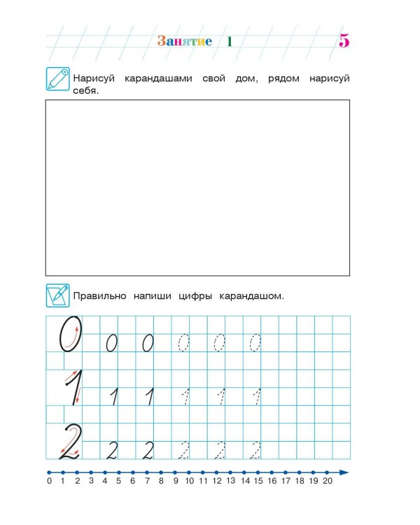 Занимаюсь математикой: для детей 6-7 лет. Ч. 1.