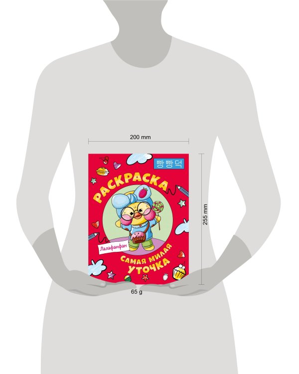 Самая милая уточка Лалафанфан. Раскраска