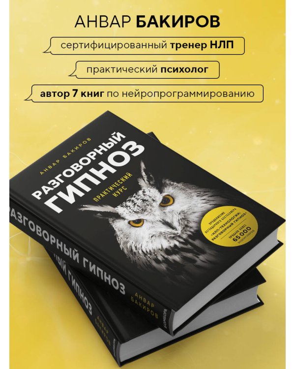 Разговорный гипноз: практический курс