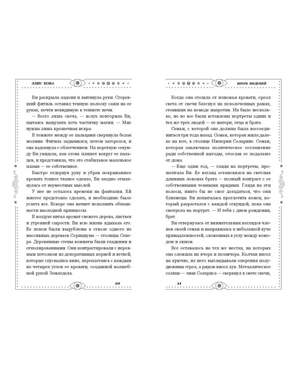 Хроники Света. Вихрь видений (#1)