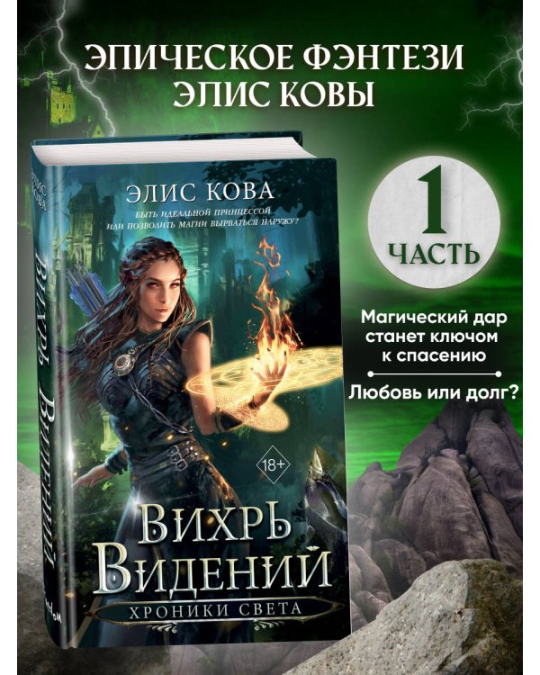 Хроники Света. Вихрь видений (#1)