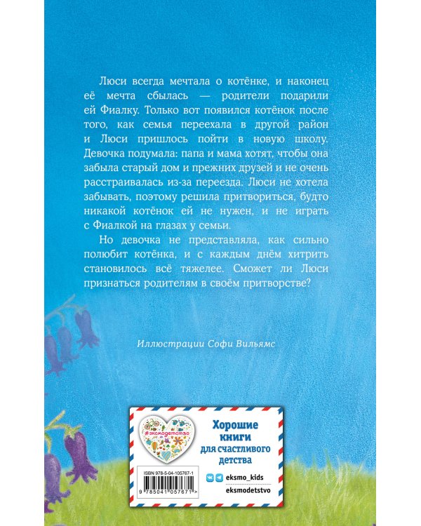 Котёнок Фиалка, или Коробка с сюрпризом (выпуск 9)