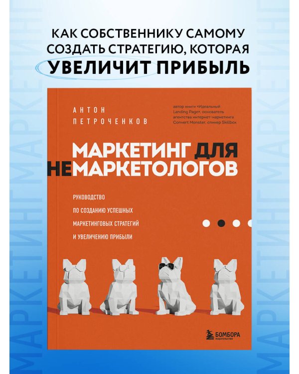 Маркетинг для немаркетологов. Руководство по созданию успешных маркетинговых стратегий и увеличению прибыли