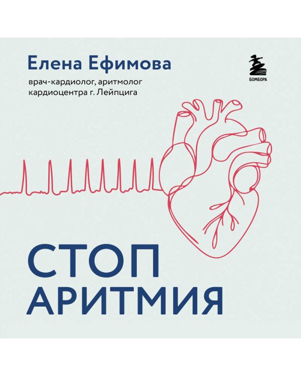Стоп аритмия. Научные практики, которые помогут сердцу перестать сбиваться с ритма, а вам - жить в такт со своими желаниями