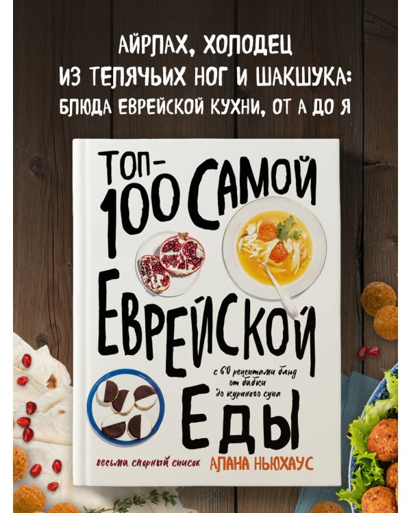 Топ-100 самой еврейской еды