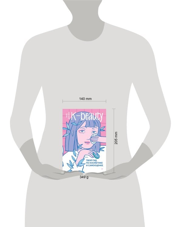 K-beauty. Твой гид по косметике и самооценке
