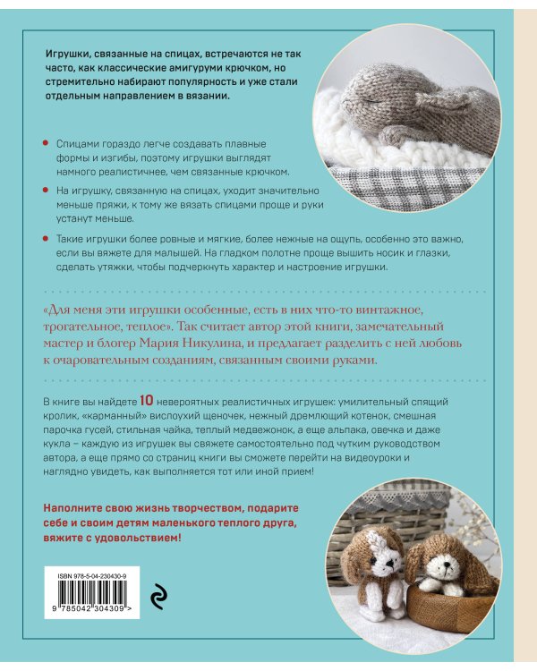 Свяжи и дружи! Миниатюрные реалистичные игрушки. Вязание на спицах (мягкая обложка)