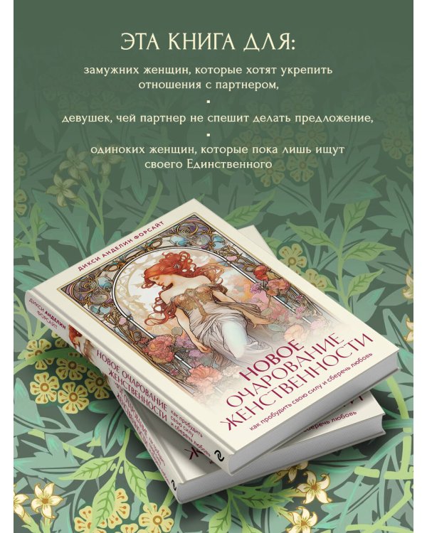 Новое очарование женственности. Как пробудить свою силу и сберечь любовь