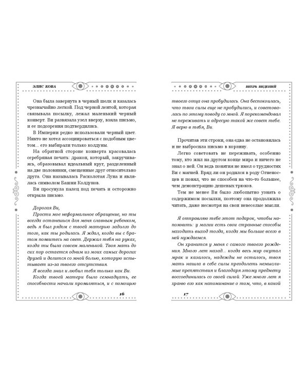 Хроники Света. Вихрь видений (#1)