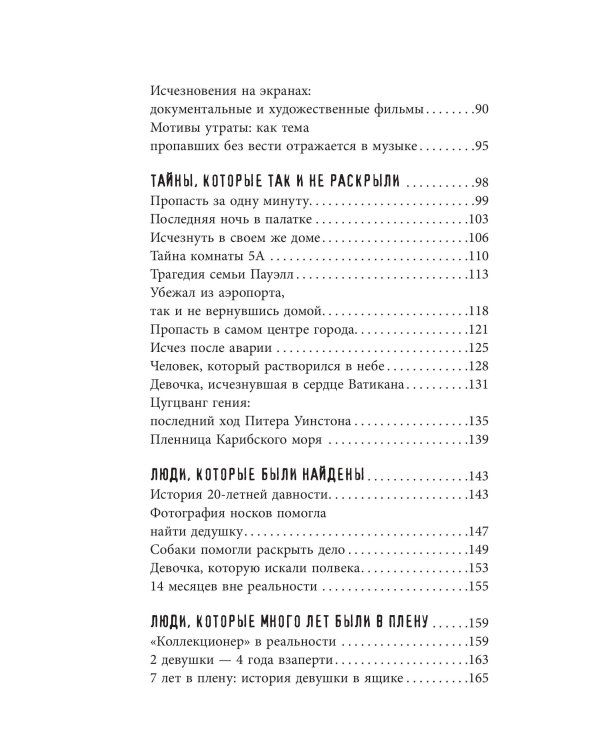 Секреты неразгаданных исчезновений: Без следа