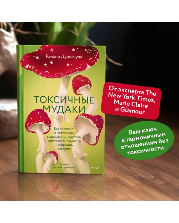 Токсичные мудаки. Как поставить на место людей с завышенным чувством собственной важности и сохранить рассудок