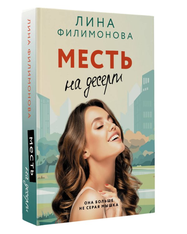 Месть на десерт