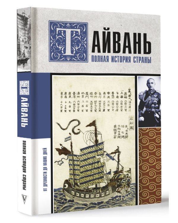 Тайвань. Полная история страны