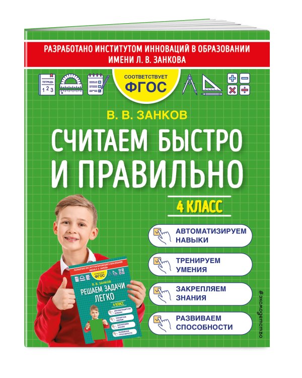 Считаем быстро и правильно. 4 класс