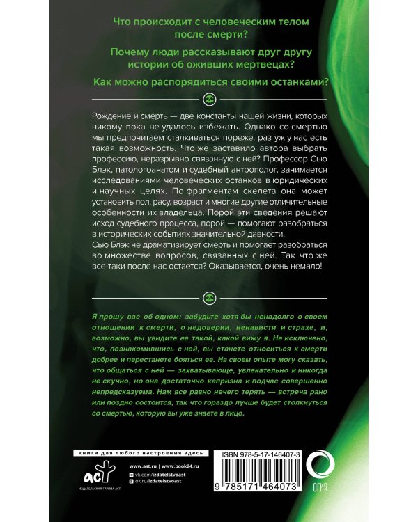 Всё, что осталось. Знаменитый судмедэксперт о смерти, смертности и раскрытии преступлений